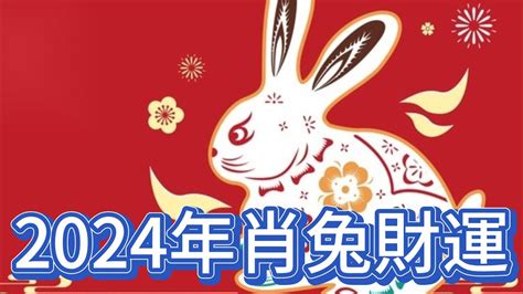 兔年財運|2024屬兔財運指南：兔年財運解析與投資秘訣 